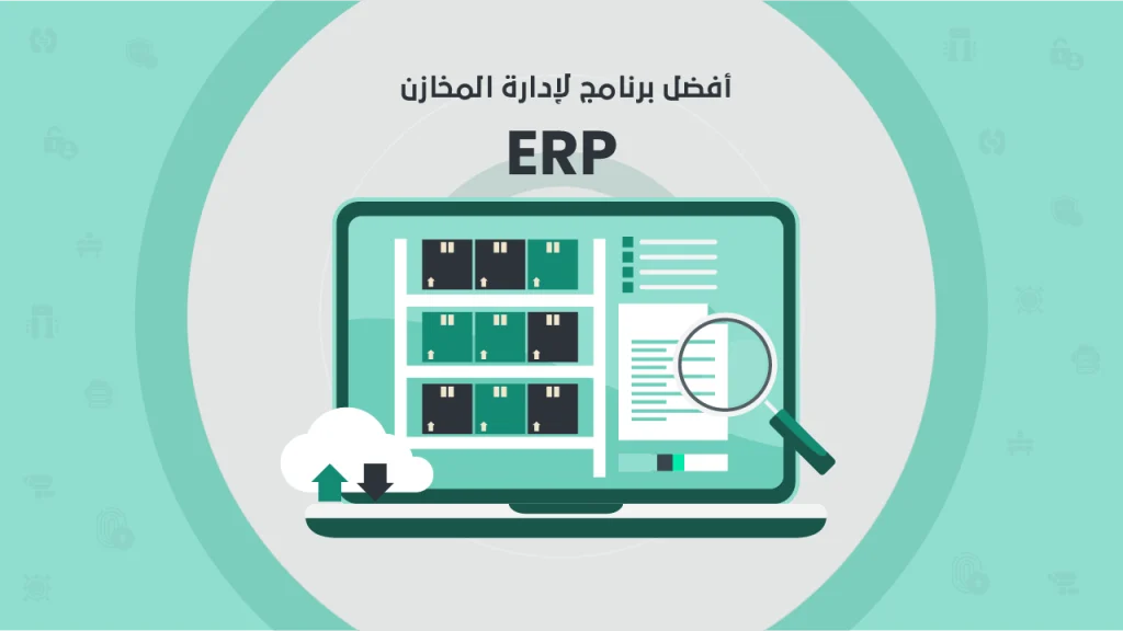 برنامج erp للمخازن