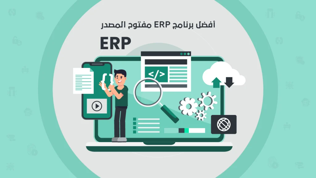 برنامج erp مفتوح المصدر