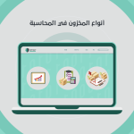أنواع المخزون في المحاسبة