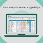 إدارة المخزون xls