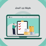 طريقة جرد المحل